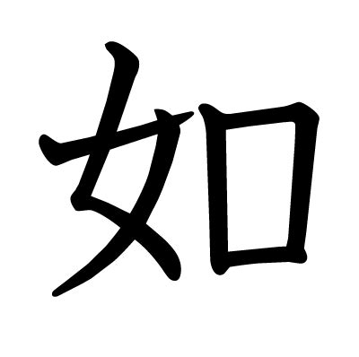 如 漢字